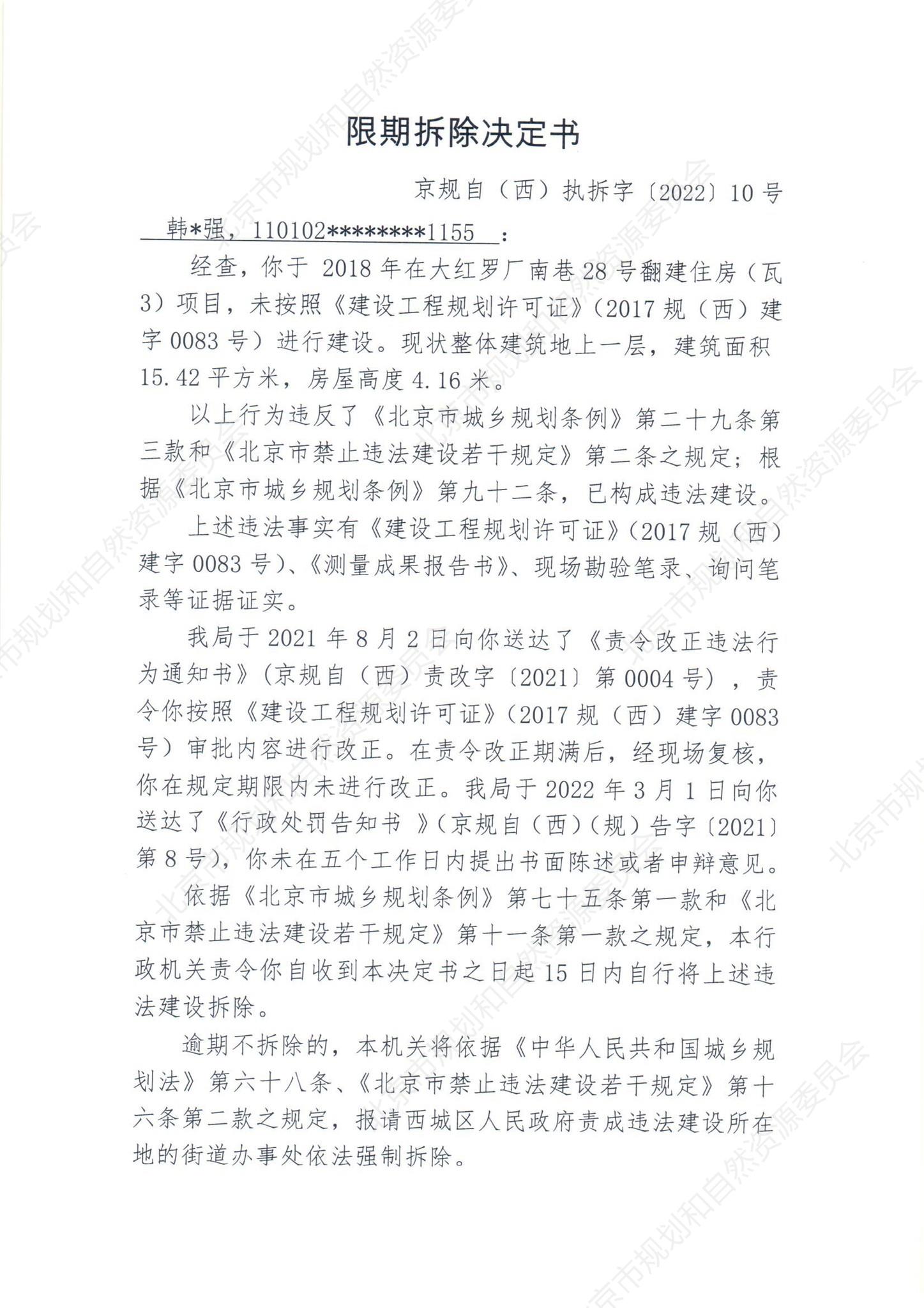京规自（西）执拆字〔2022〕10号1.jpg