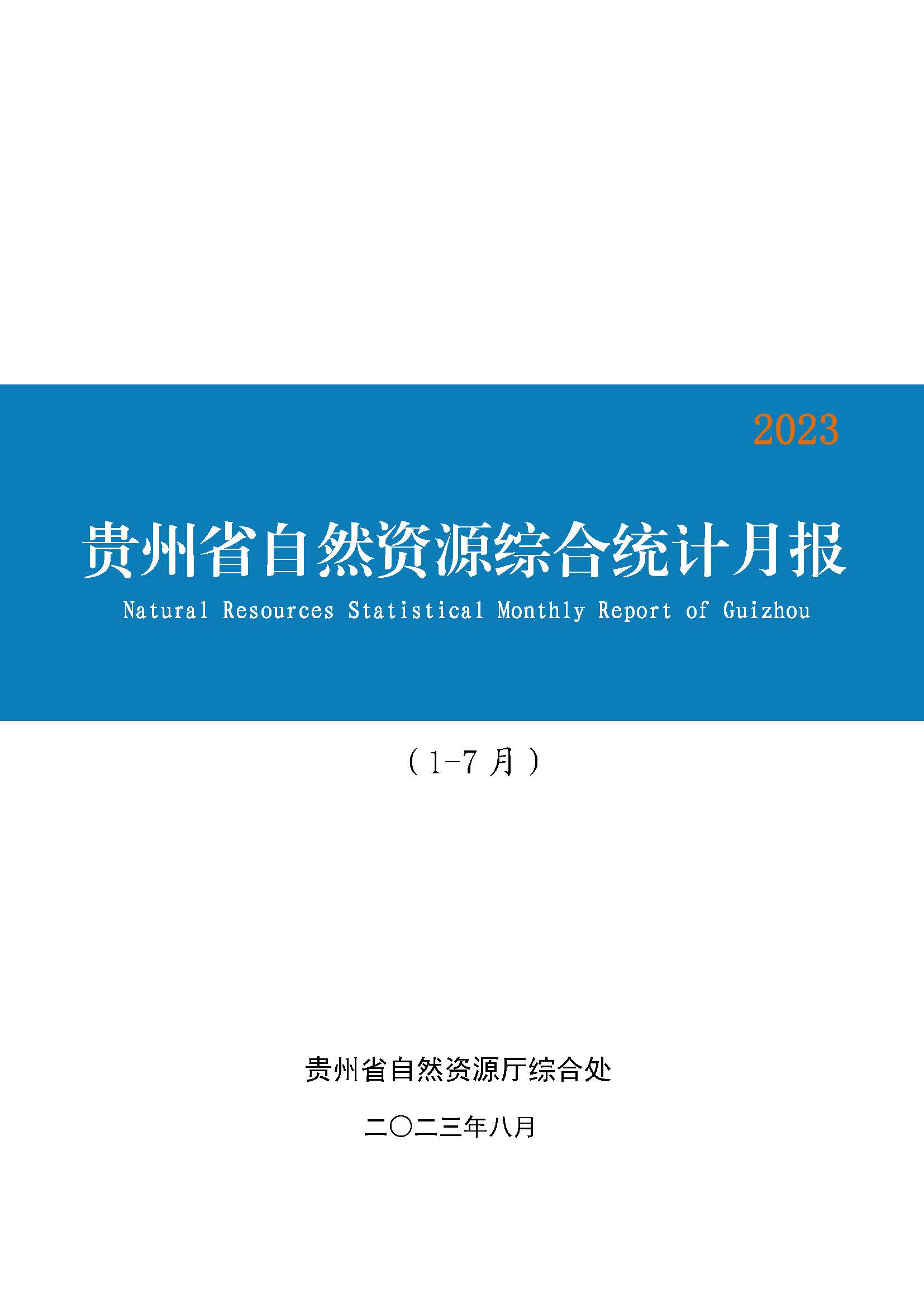 页面提取自-贵州省自然资源综合统计月报(2023年1-7月).jpg