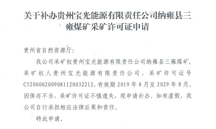 关于补办贵州宝光能源有限责任公司纳雍县三雍煤矿采矿许可证的申请.png