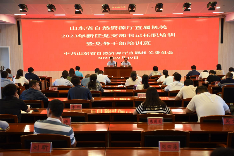 省自然资源厅举办直属机关2023年新任党支部书记任职培训暨党务干部培训班.png