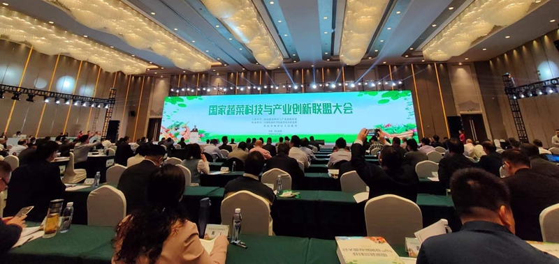 国家蔬菜科技与产业创新联盟大会现场
