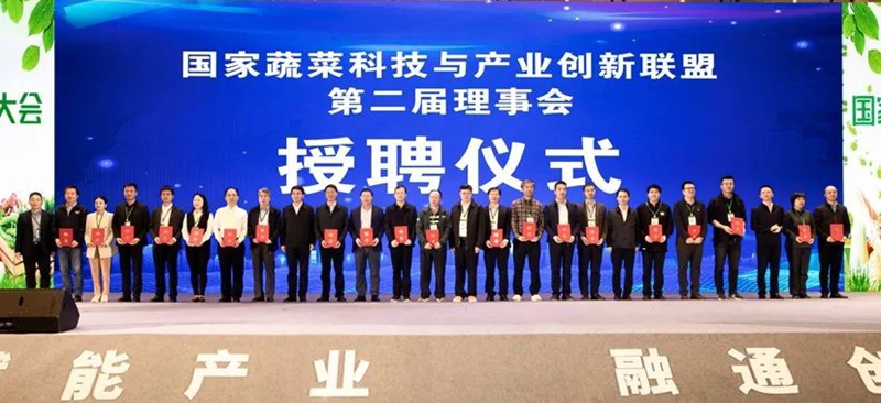 国家蔬菜科技与产业创新联盟大会第二节理事会受聘仪式现场