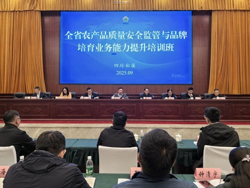全省农产品质量安全监管与品牌培育业务能力提升培训班在松潘县举办 全省农产品质量安全监管与品牌培育业务能力提升培训班在松潘县举办