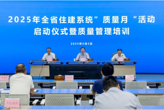 2025年湖北省住建系统“质量月”活动正式启动1 2025年湖北省住建系统“质量月”活动正式启动1