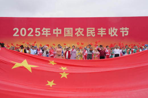 2025年中国农民丰收节主场活动在山东招远举办2 2025年中国农民丰收节主场活动在山东招远举办2