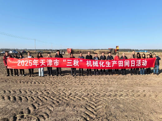 市农业中心成功举办天津市2025年“三秋”机械化生产田间日活动 市农业中心成功举办天津市2025年“三秋”机械化生产田间日活动