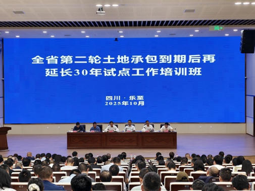 全省第二轮土地承包到期后再延长30年试点工作培训班在资阳市乐至县举办