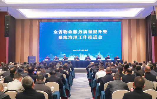 全省物业服务质量提升暨系统治理工作推进会议在达州召开