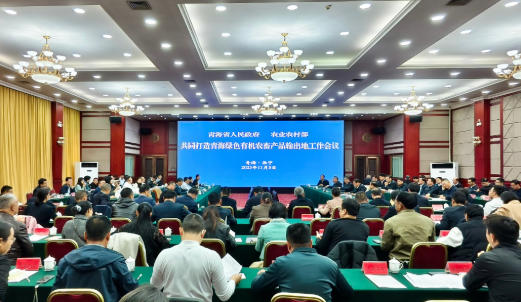 2025年省部共同打造青海绿色有机农畜产品输出地工作会议在青海西宁召开