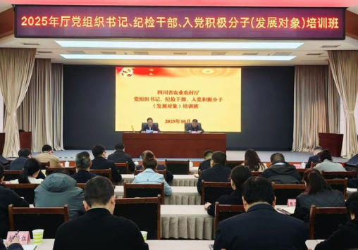 农业农村厅举办2025年党组织书记、纪检干部、入党积极分子（发展对象）培训班