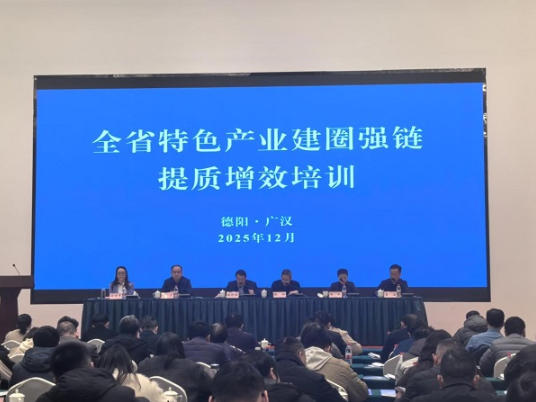 全省特色产业建圈强链提质增效培训班在广汉市举办 全省特色产业建圈强链提质增效培训班在广汉市举办