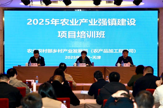 农业农村部乡村产业发展司在津成功召开2025年农业产业强镇建设项目培训班 农业农村部乡村产业发展司在津成功召开2025年农业产业强镇建设项目培训班