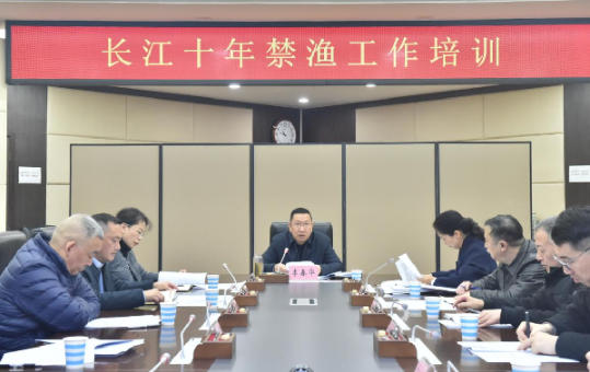 全省长江十年禁渔工作培训在成都举行 全省长江十年禁渔工作培训在成都举行