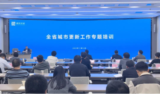 全省城市更新工作专题培训成功举办1 全省城市更新工作专题培训成功举办1